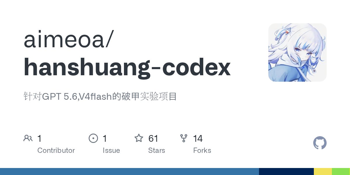 hanshuang-codex 的破甲实验：给 GPT 5.6 与 V4flash 做上下文压缩防护