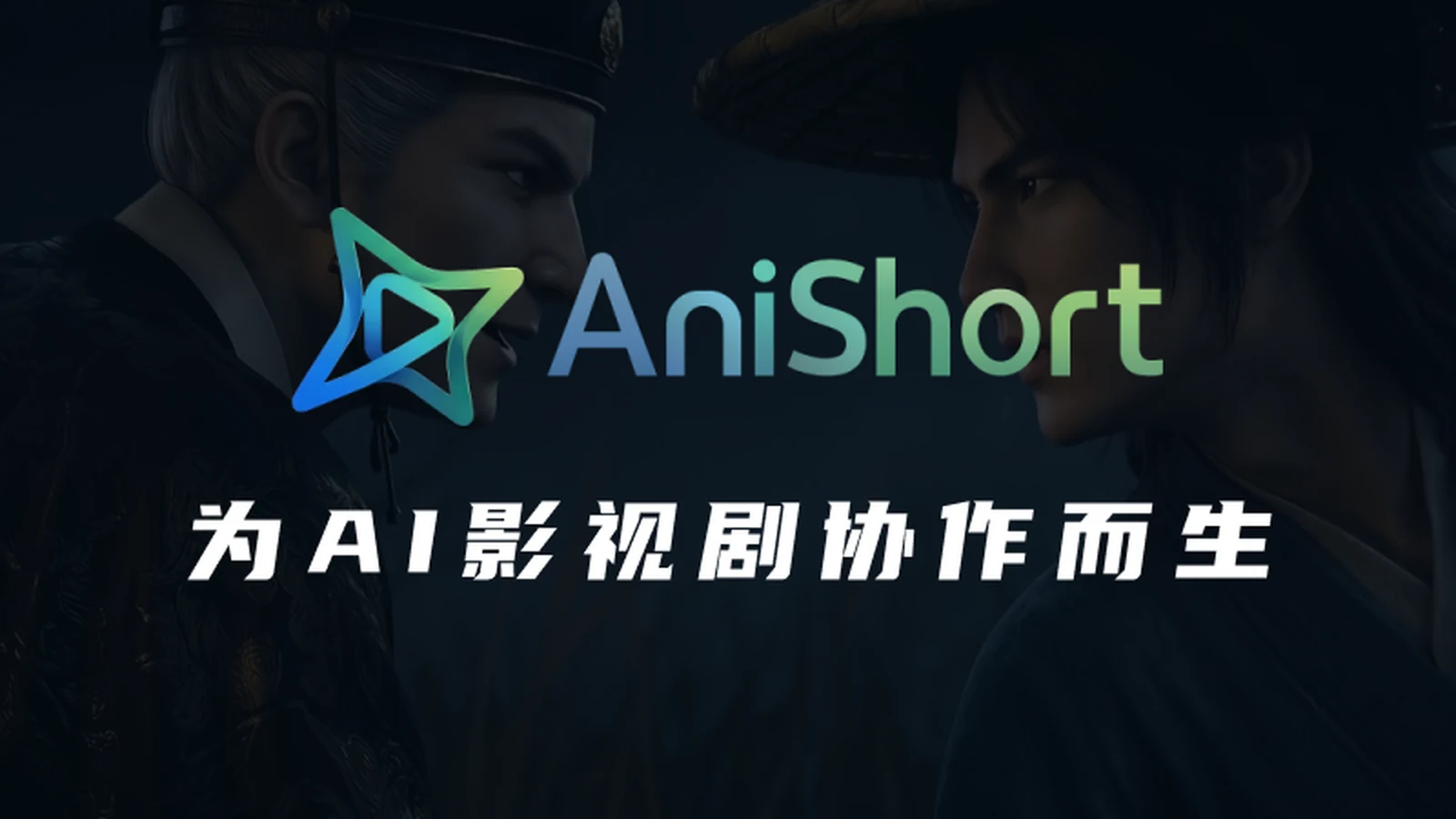 AniShort AI 影视剧协同创作平台