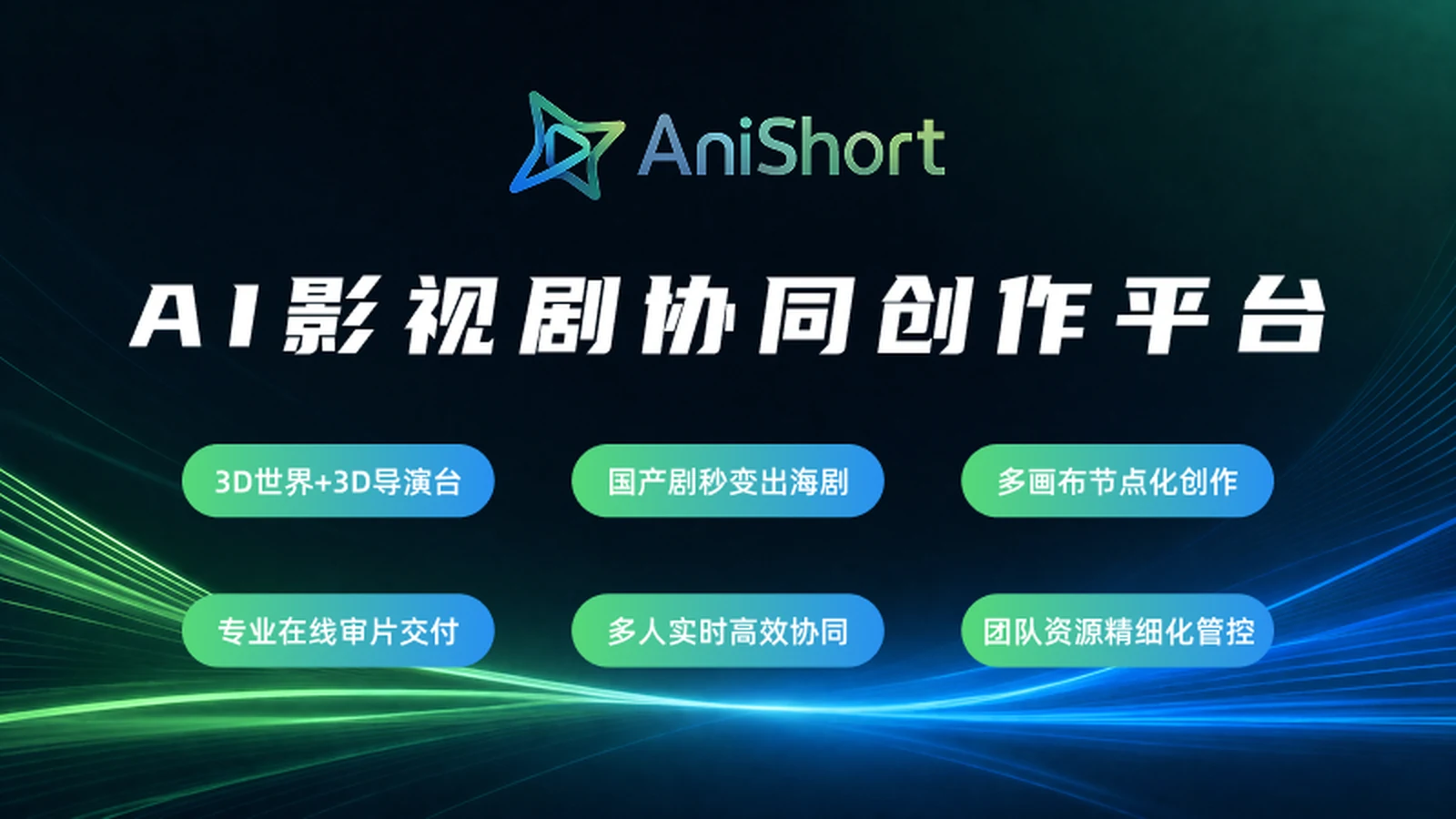 AniShort 专业在线审片与团队资源精细化管理