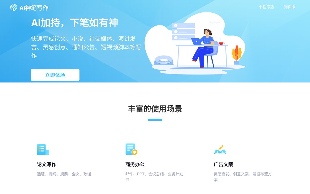 AI神笔写作 官网截图