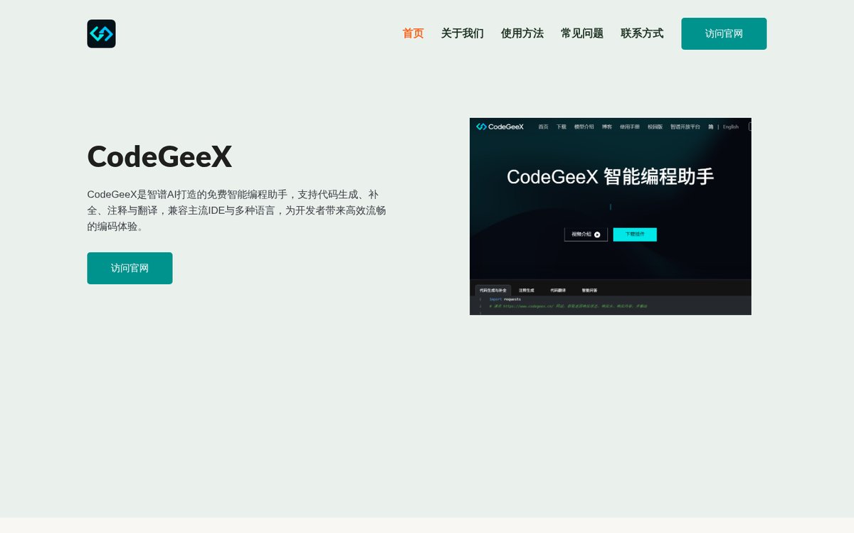 CodeGeeX 官网截图