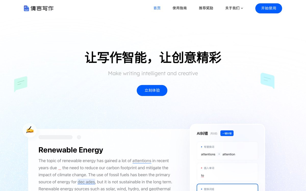 倩言写作 官网截图