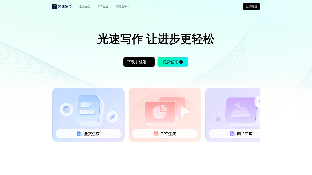 光速写作 官网截图