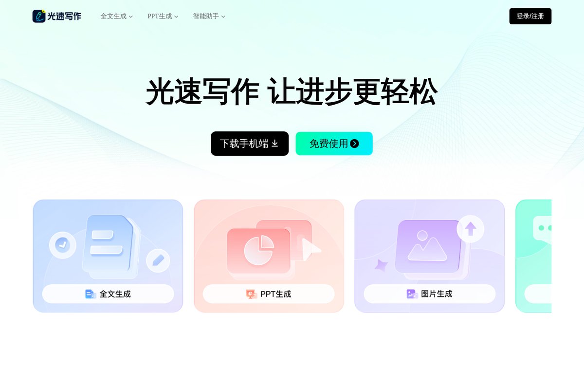光速写作 官网截图