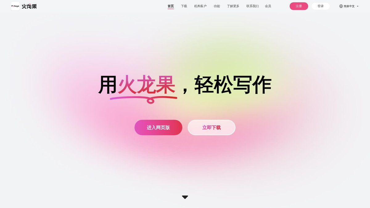 火龙果写作 官网截图