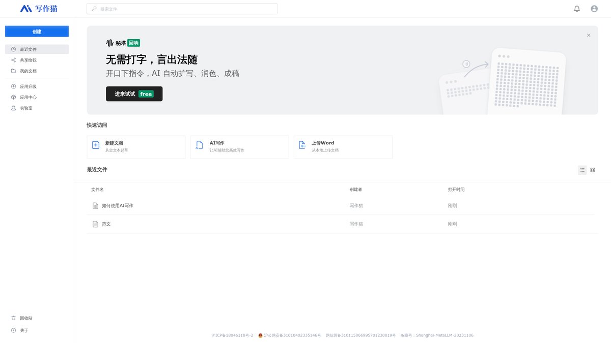 秘塔写作猫 官网截图