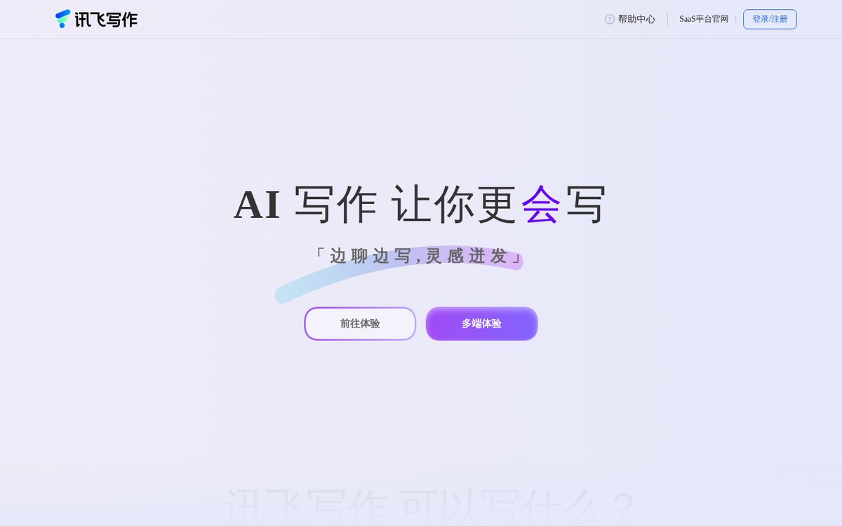 讯飞听见写作 官网截图