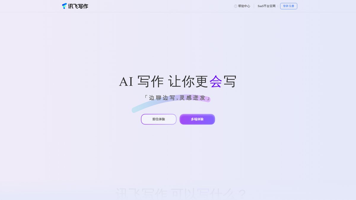 讯飞听见写作 官网截图