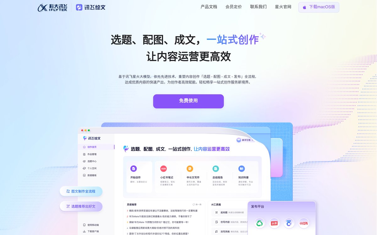 讯飞星火内容运营大师 官网截图