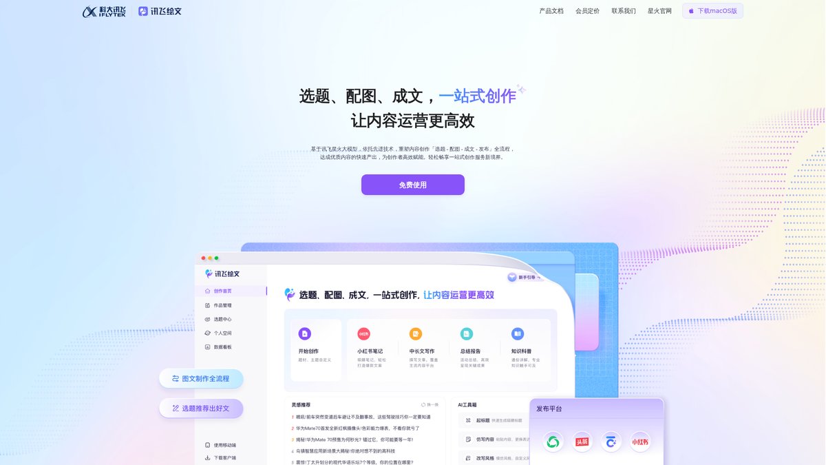 讯飞星火内容运营大师 官网截图